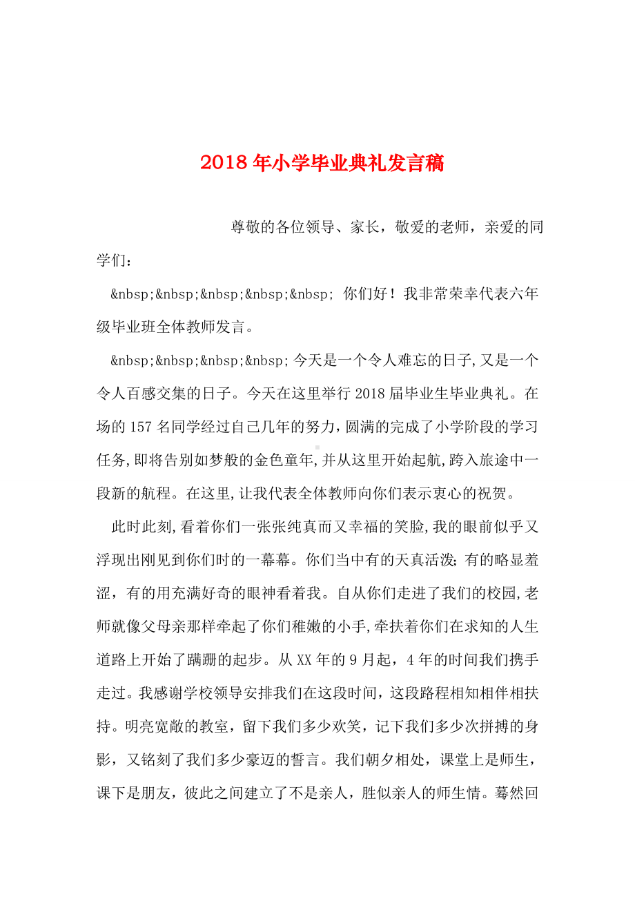 2019年整理年小学毕业典礼发言稿.doc_第1页