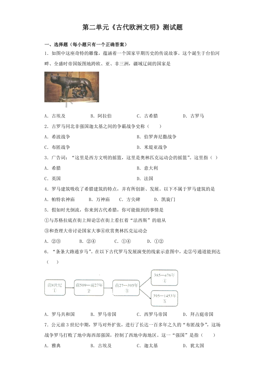 人教部编版历史九年级上册第二单元《古代欧洲文明》测试题(含答案).docx_第1页