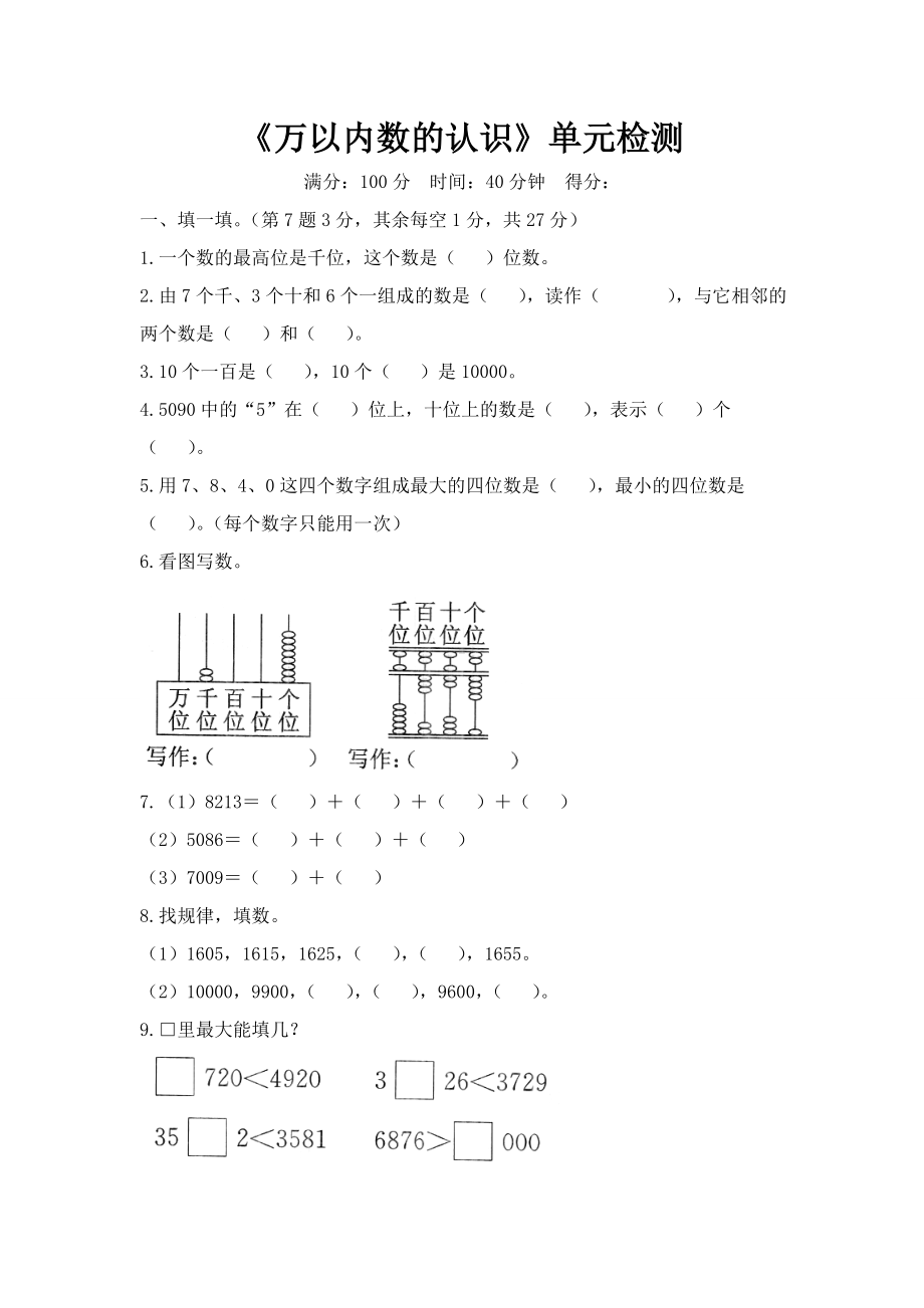 2019年二年级下册数学万以内数的认识单元测试卷含答案.doc_第1页