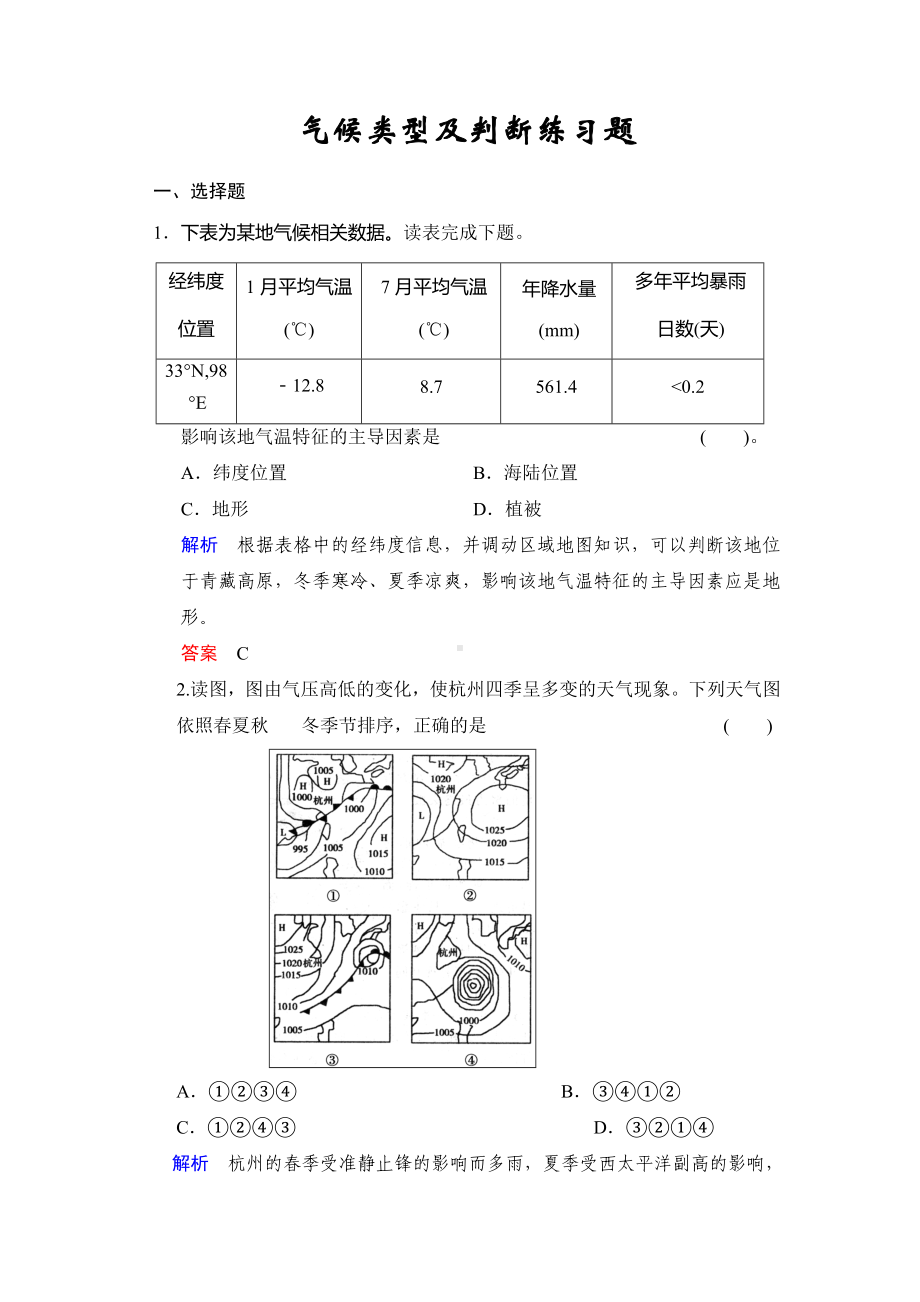 (完整版)气候类型及判断练习题.doc_第1页