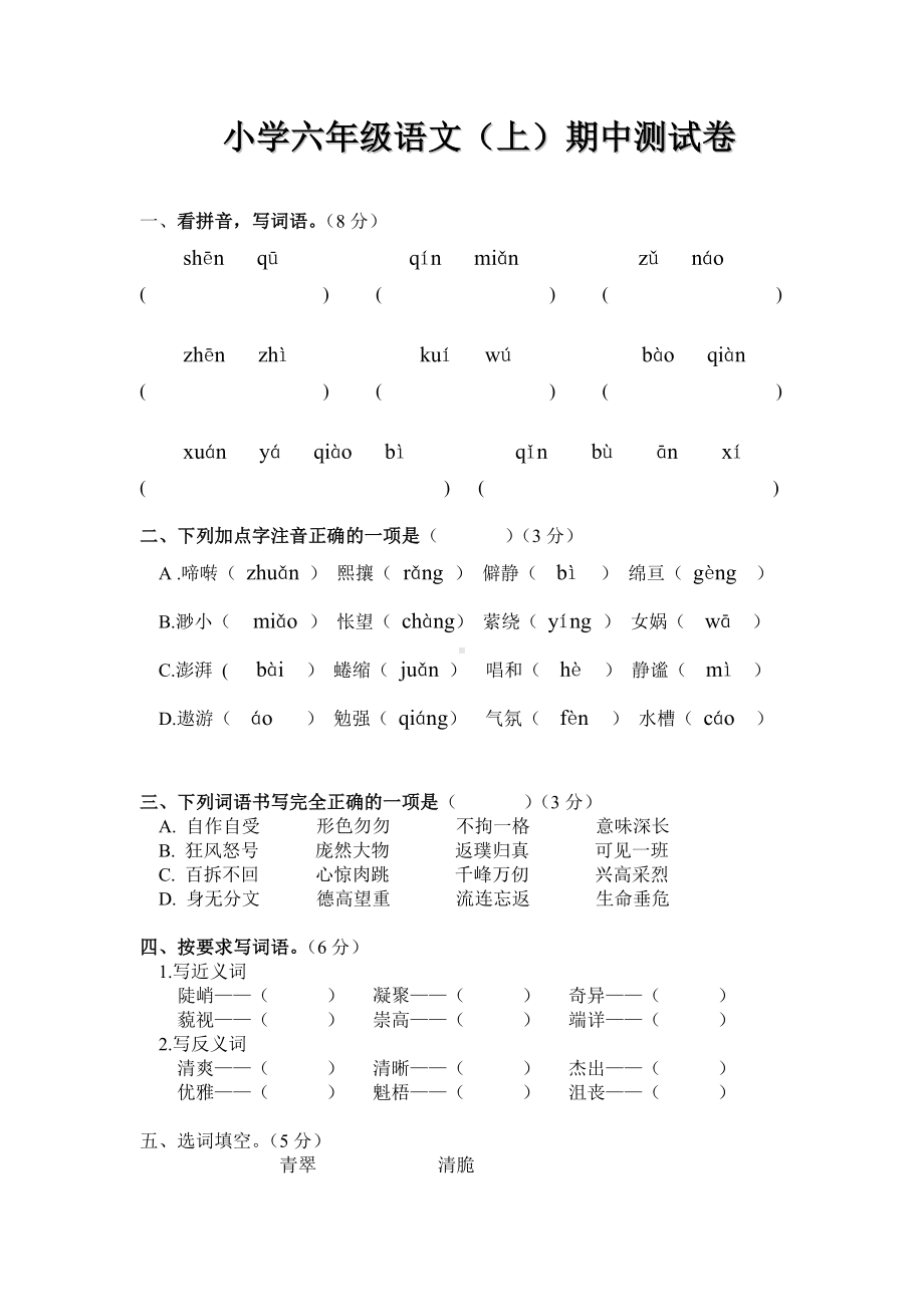 人教版小学六年级语文上册期中考试试卷(精选两套).doc_第1页