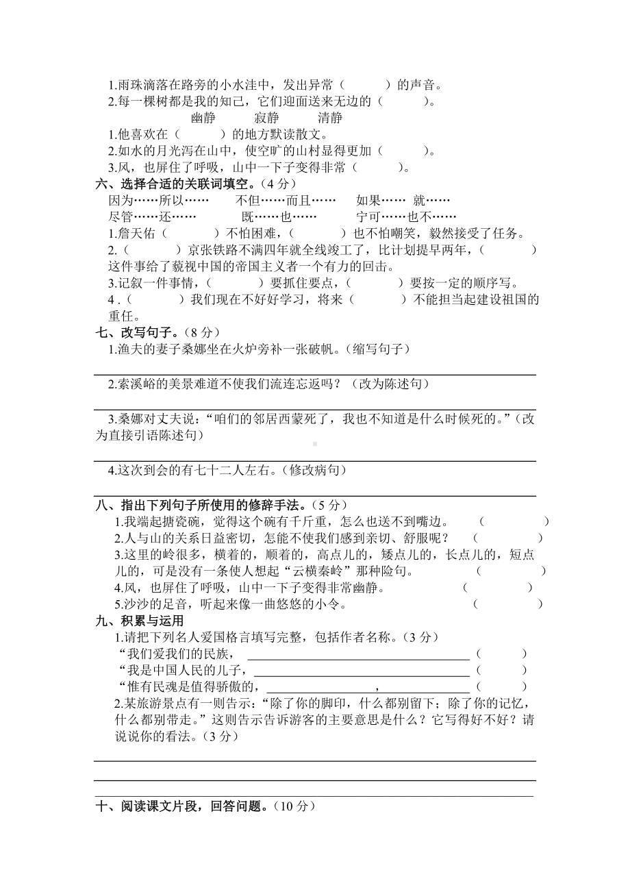 人教版小学六年级语文上册期中考试试卷(精选两套).doc_第2页