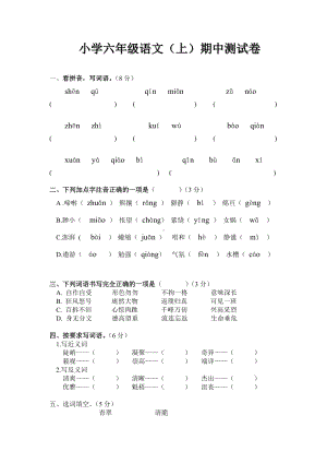 人教版小学六年级语文上册期中考试试卷(精选两套).doc