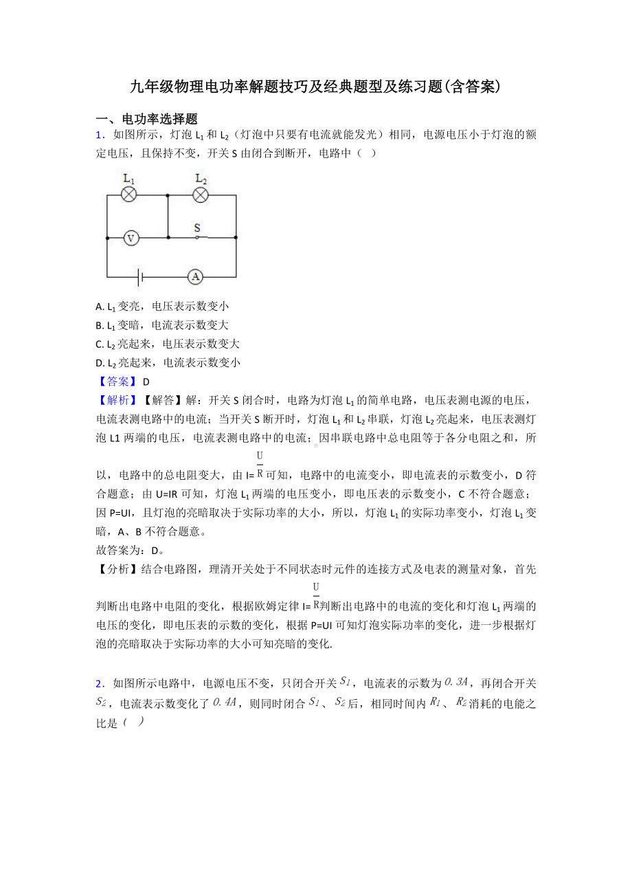 九年级物理电功率解题技巧及经典题型及练习题(含答案).doc_第1页