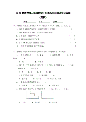 2021北师大版三年级数学下册第五单元测试卷及答案.doc