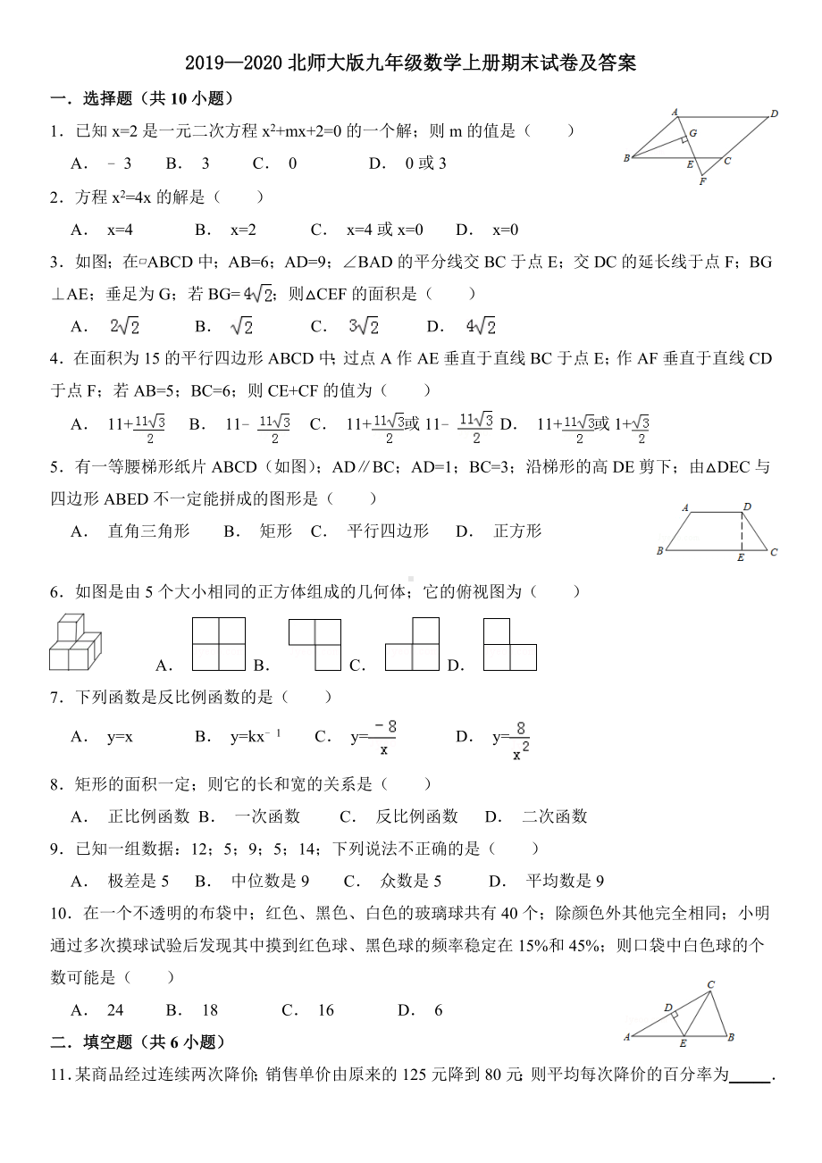 2019—2020北师大版九年级数学上册期末试卷及答案.doc_第1页