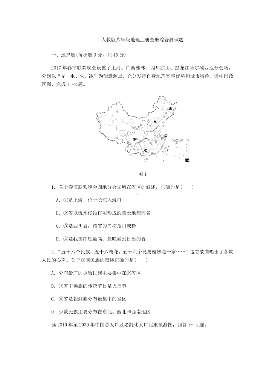 人教版八年级地理上册全册综合测试题.docx_第1页