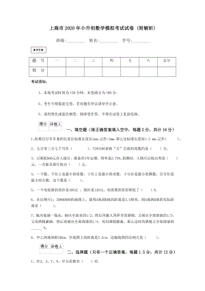 上海市2020年小升初数学模拟考试试卷-(附解析).doc