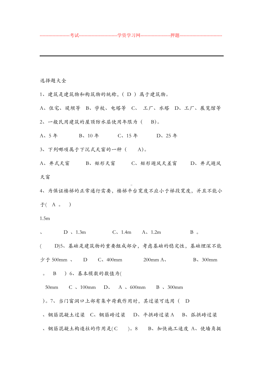 事业单位建筑工程类专业1000题必考版试题库.doc_第1页