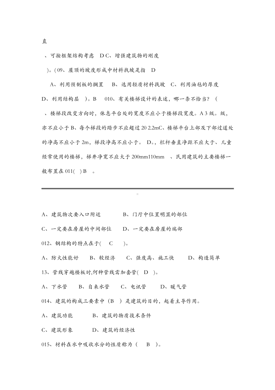 事业单位建筑工程类专业1000题必考版试题库.doc_第2页