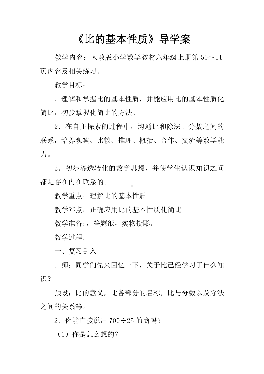 《比的基本性质》导学案.docx_第1页