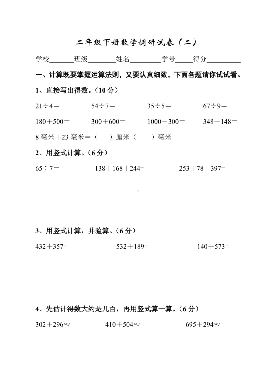 二年级下册数学调研试卷二.doc_第1页