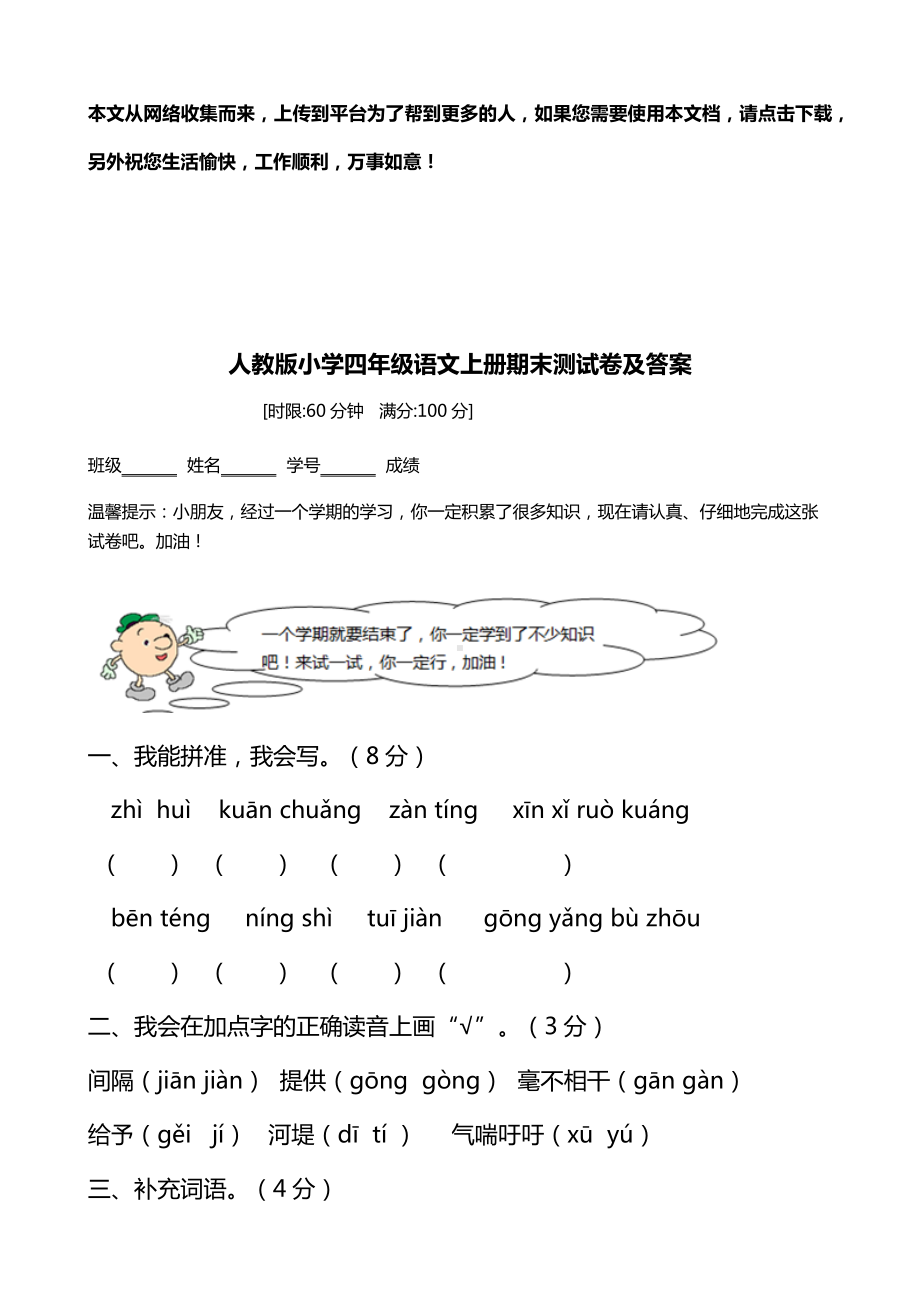 人教版小学四年级语文上册期末测试卷及答案.docx_第1页