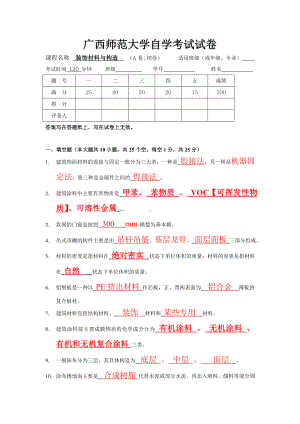 《装饰材料与构造》试卷A及答案.doc