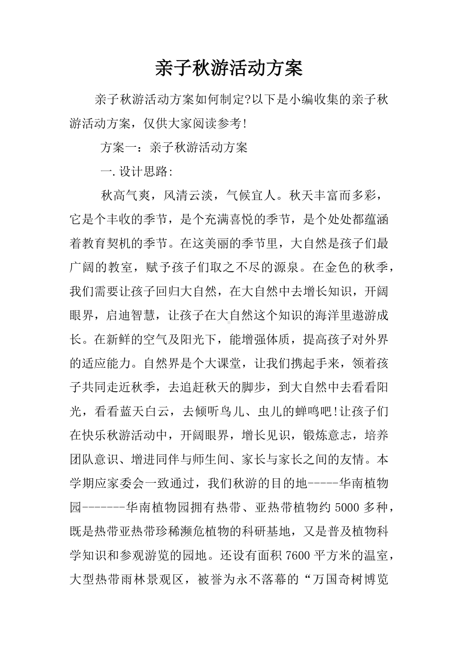 亲子秋游活动方案.docx_第1页