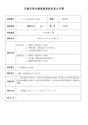 (完整版)组合体的尺寸标注(教案).doc