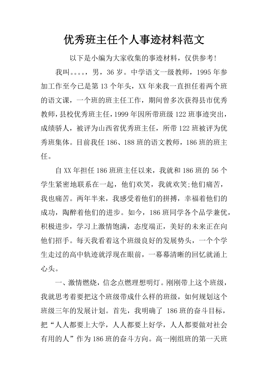 优秀班主任个人事迹材料范文.docx_第1页