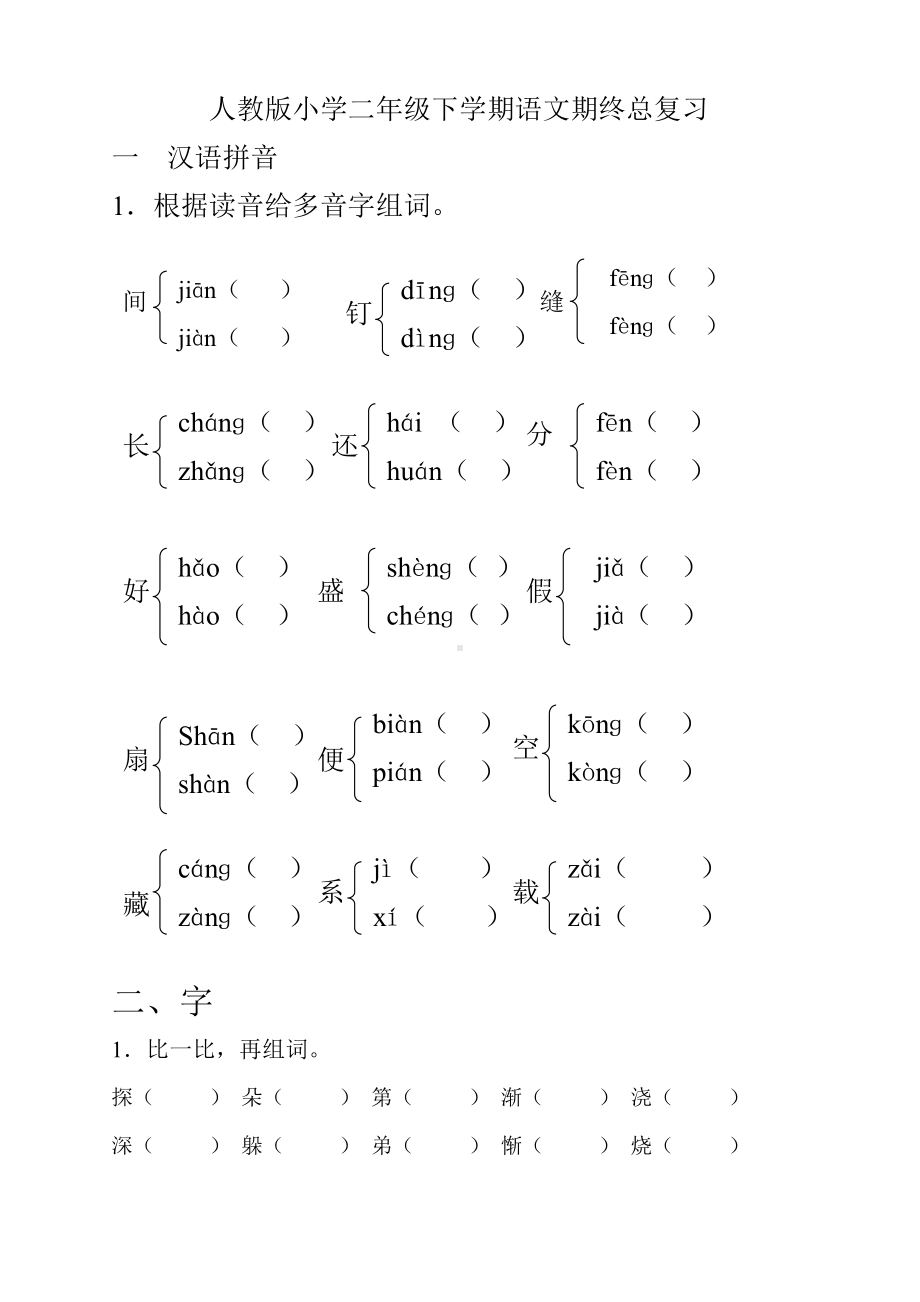 人教版小学二年级语文下册期末分类总复习题(已整理).docx_第1页