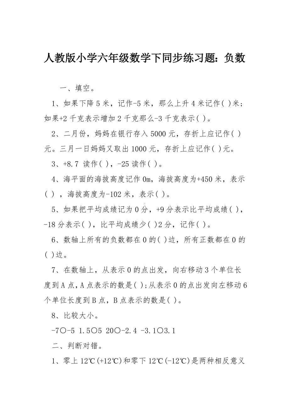 人教版小学六年级数学下同步练习题：负数.doc_第1页