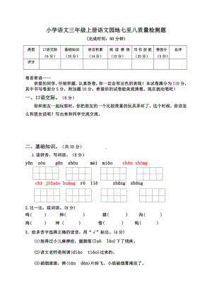 人教部编版三年级上册语文第七八单元测试卷.docx