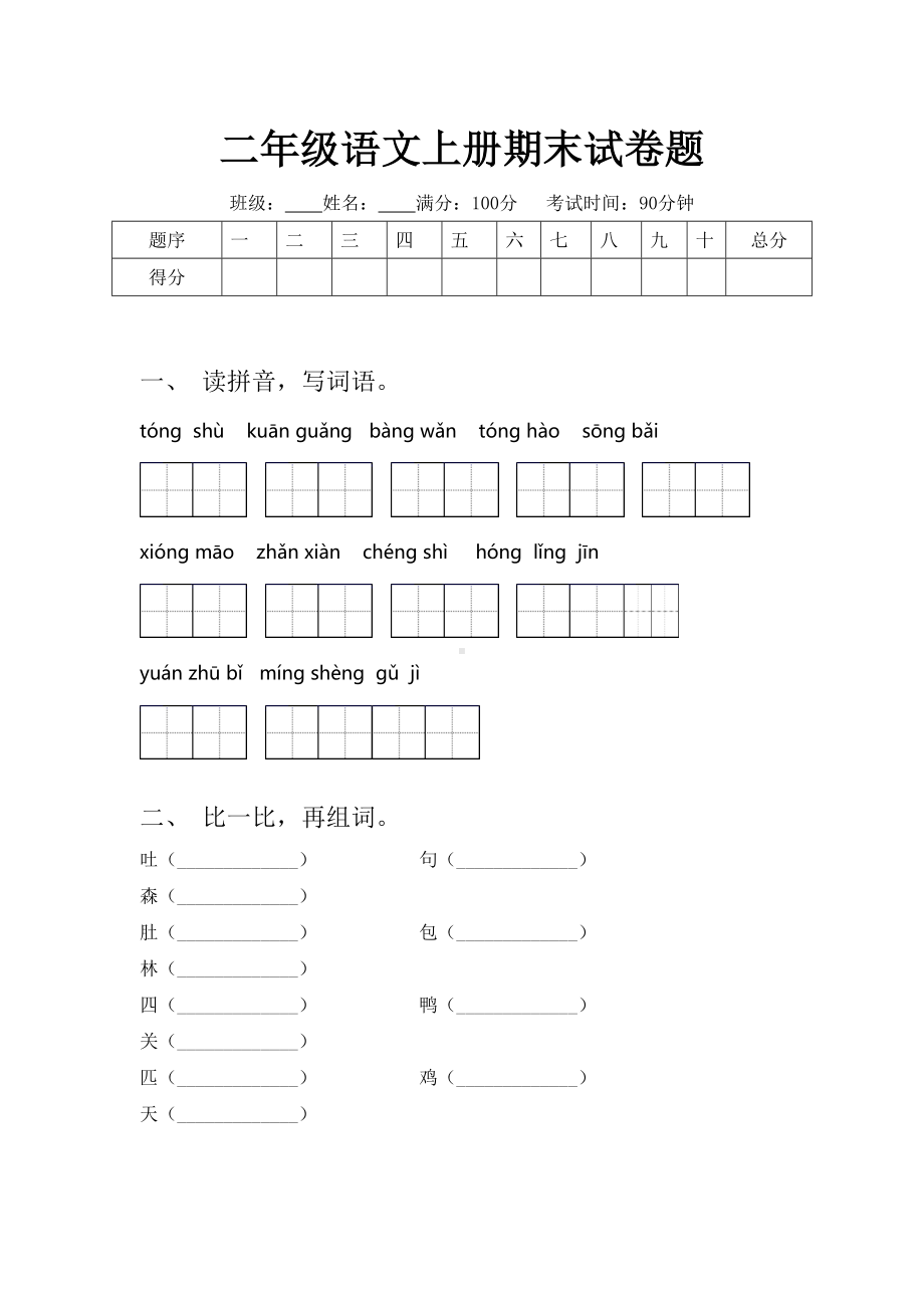 二年级语文上册期末试卷题.doc_第1页