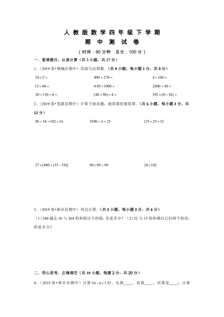 人教版四年级下册数学《期中考试试题》(含答案).docx_第1页