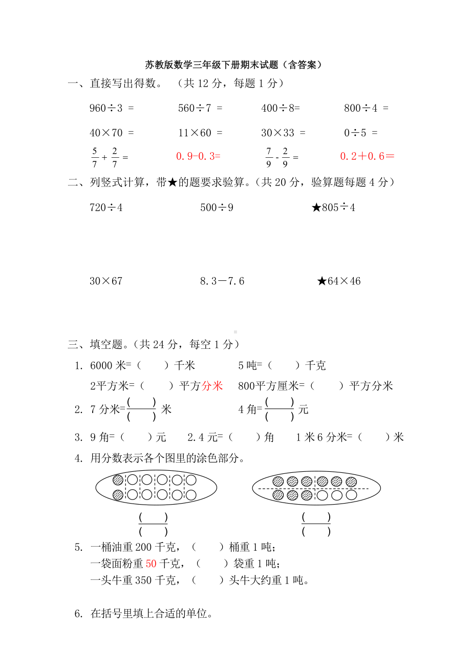 （数学）苏教版数学三年级下册期末试题(含答案).doc_第1页