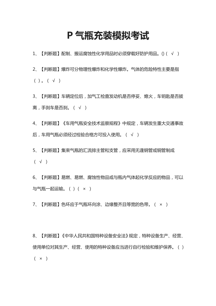 [必考]P气瓶充装模拟考试题库含答案.docx_第1页