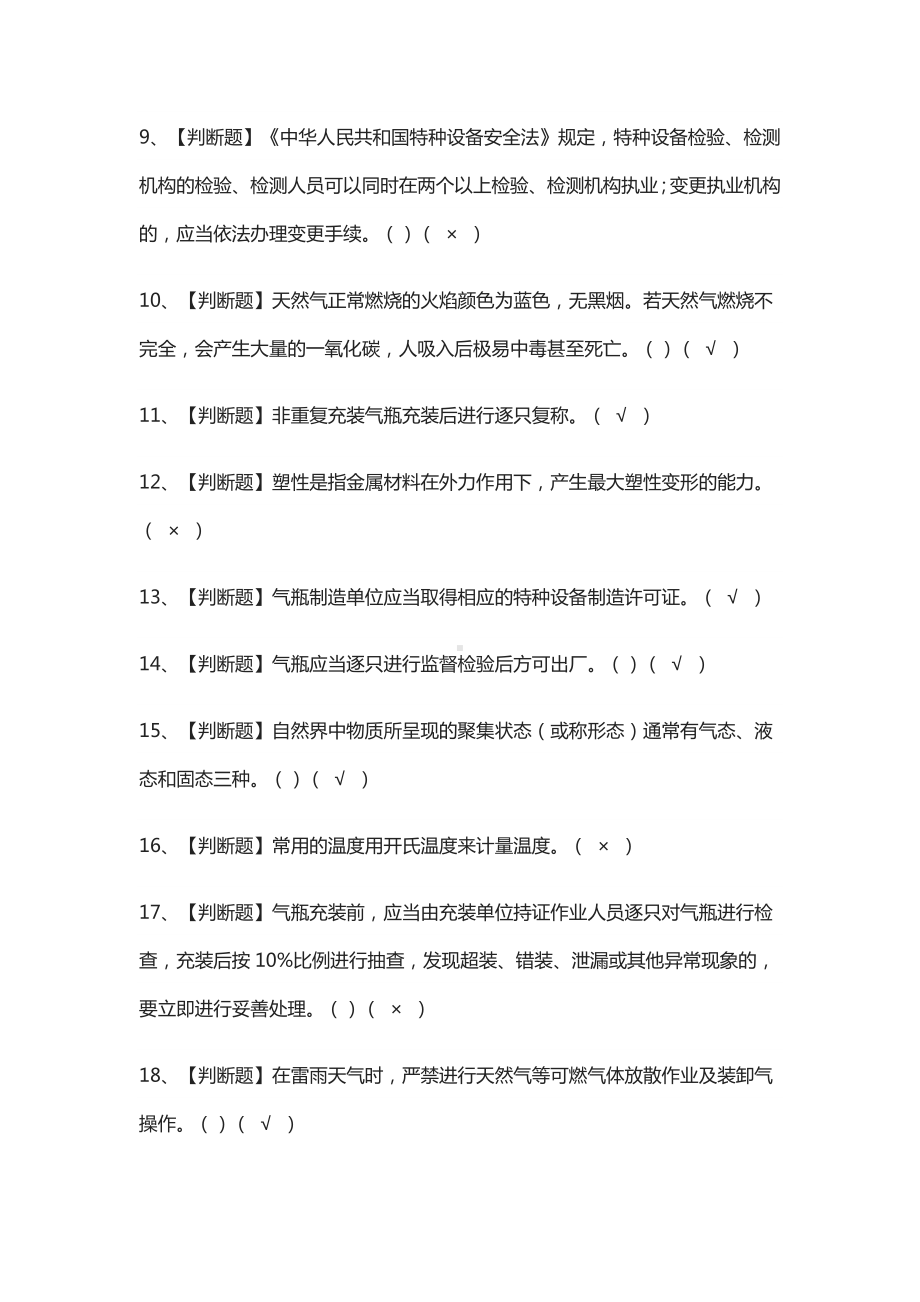 [必考]P气瓶充装模拟考试题库含答案.docx_第2页