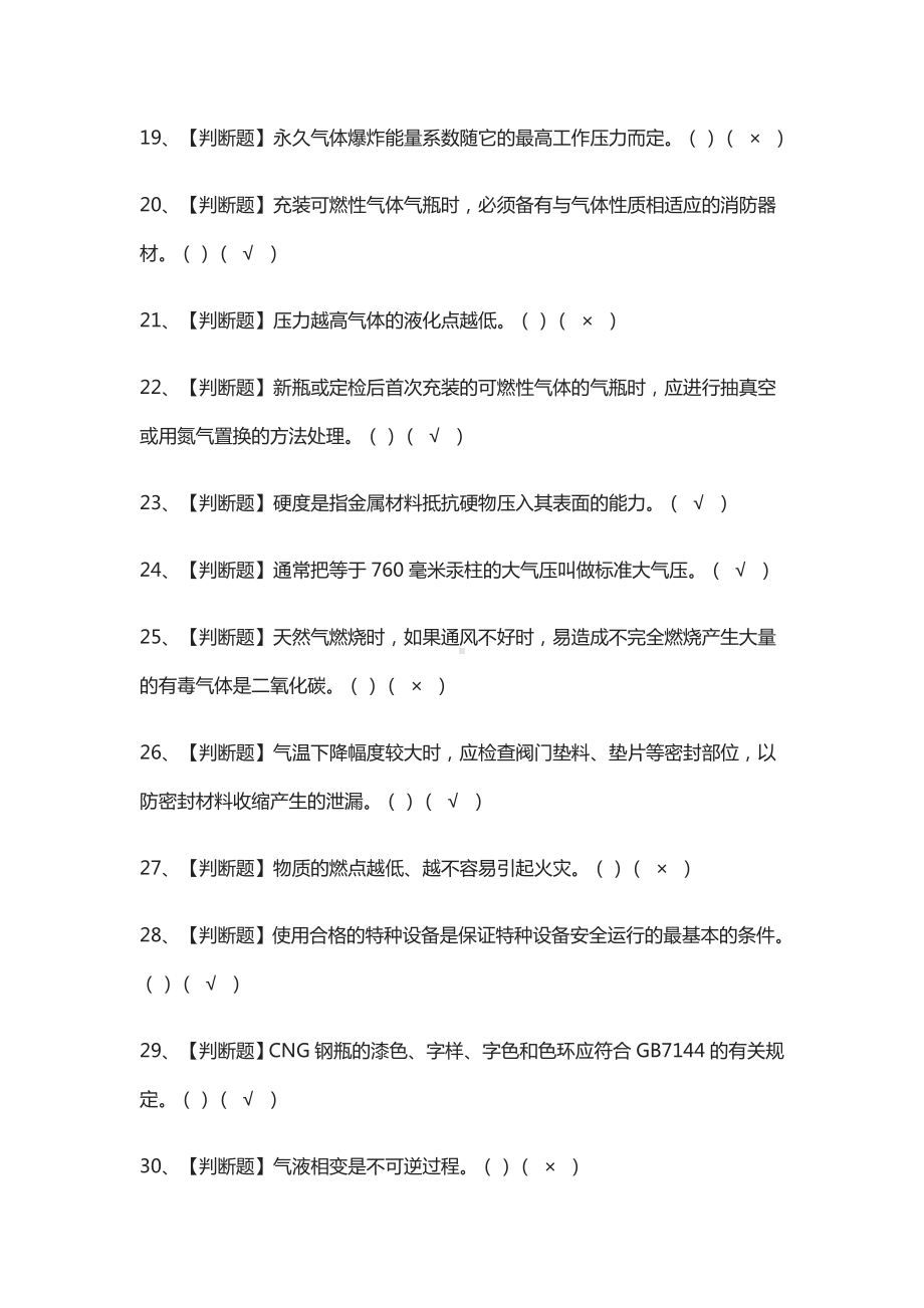 [必考]P气瓶充装模拟考试题库含答案.docx_第3页