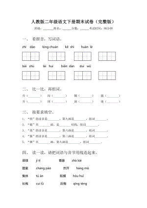 人教版二年级语文下册期末试卷(完整版).doc