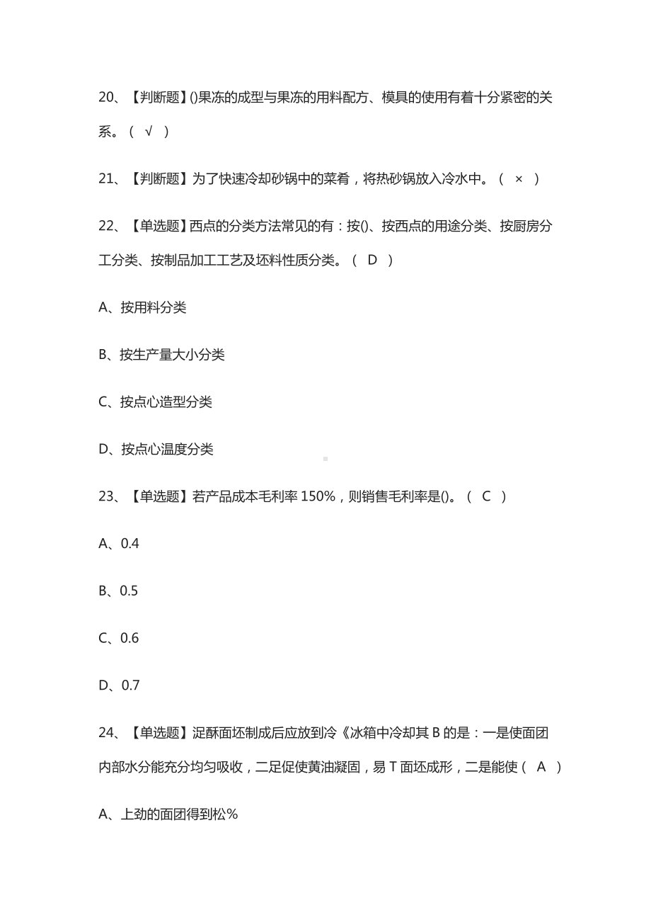 [必考]西式面点师(初级)模拟考试题库[一遍过].docx_第3页