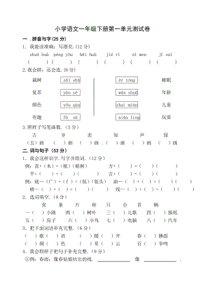 一年级下册语文单元测试卷全套新部编版.doc