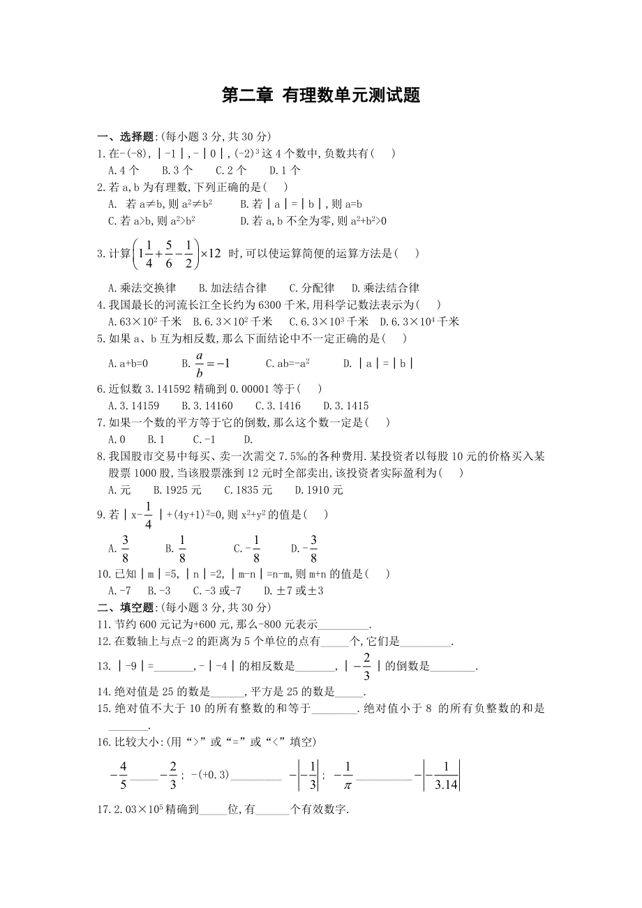 七年级数学有理数单元测试题.doc_第1页