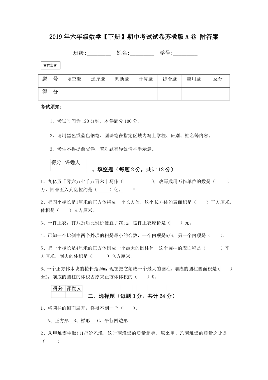 2019年六年级数学（下册）期中考试试卷苏教版A卷-附答案.doc_第1页