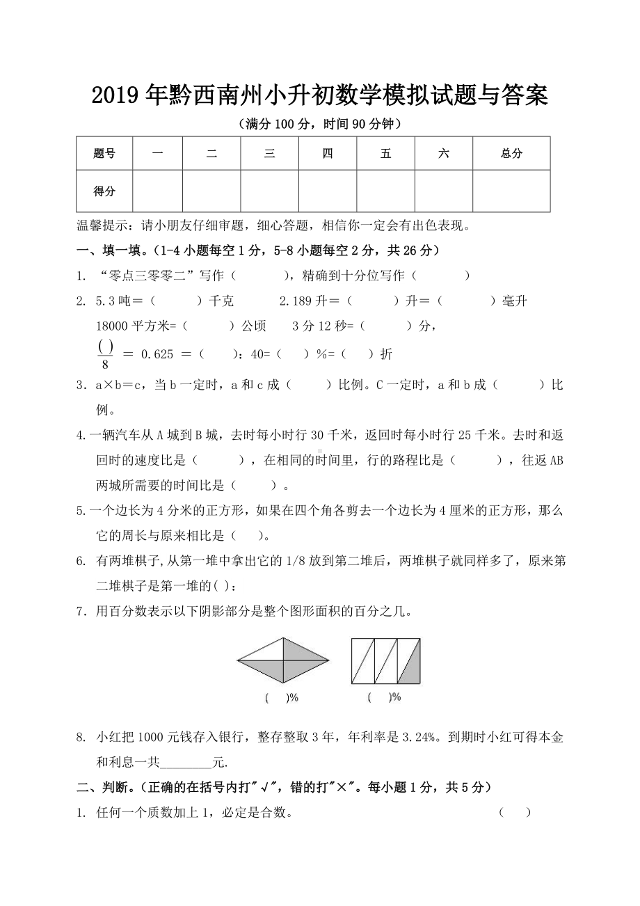 2019年黔西南州小升初数学模拟试题与答案.doc_第1页