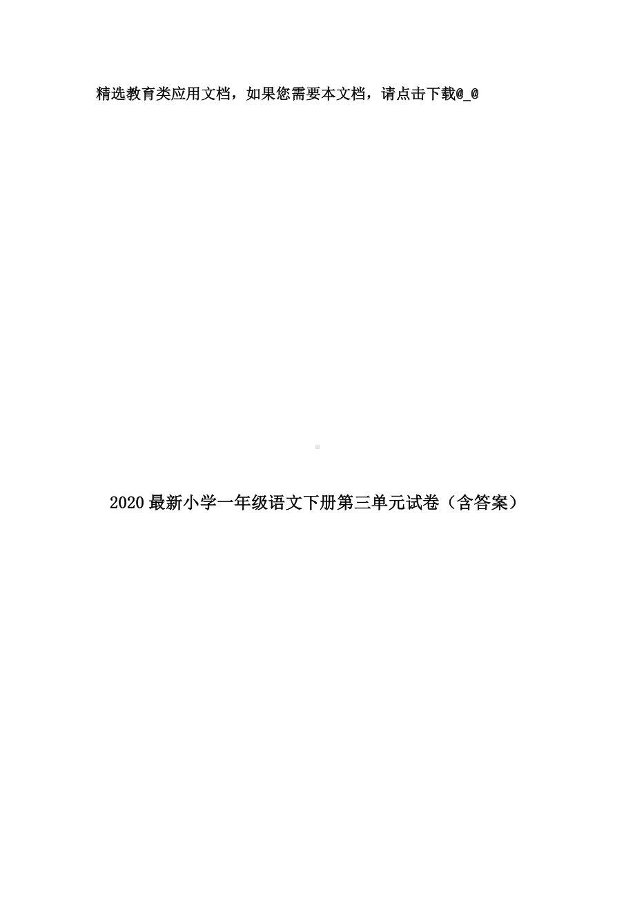 2020最新小学一年级语文下册第三单元试卷(含答案).doc_第1页