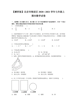 （解析版）北京市海淀区2020—2021学年七年级上期末数学试卷.doc