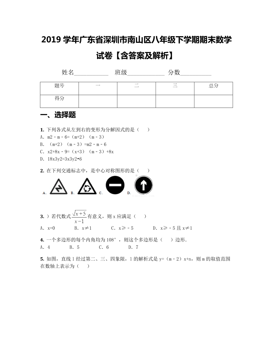 2019学年广东省深圳市南山区八年级下学期期末数学试卷（含答案及解析）.docx_第1页