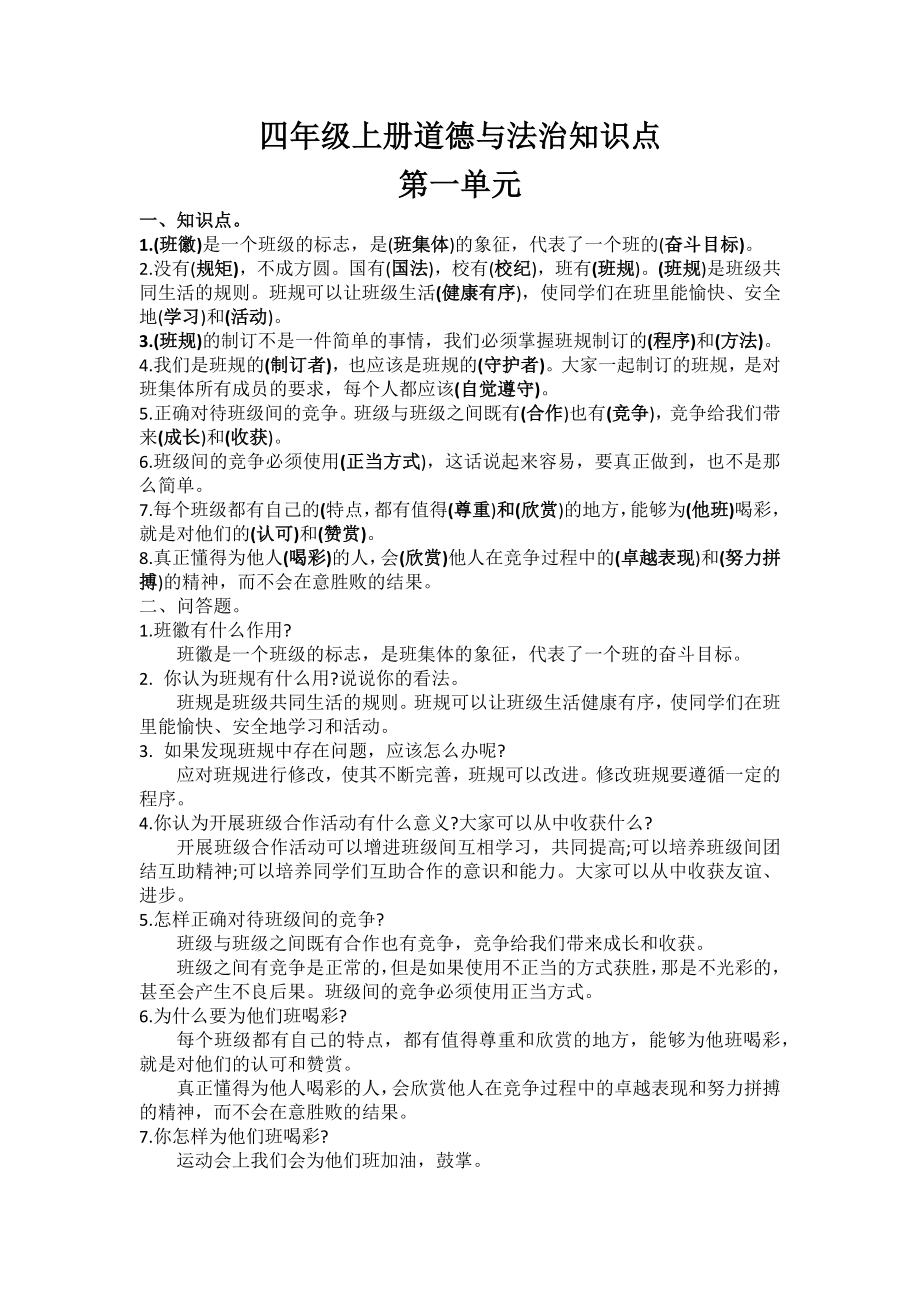 人教部编版道德与法治四年级上册全册期末复习资料.docx_第1页