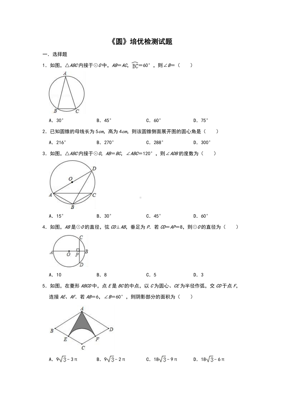 人教版九年级数学上册-《圆》培优检测试试题(含答案).doc_第1页