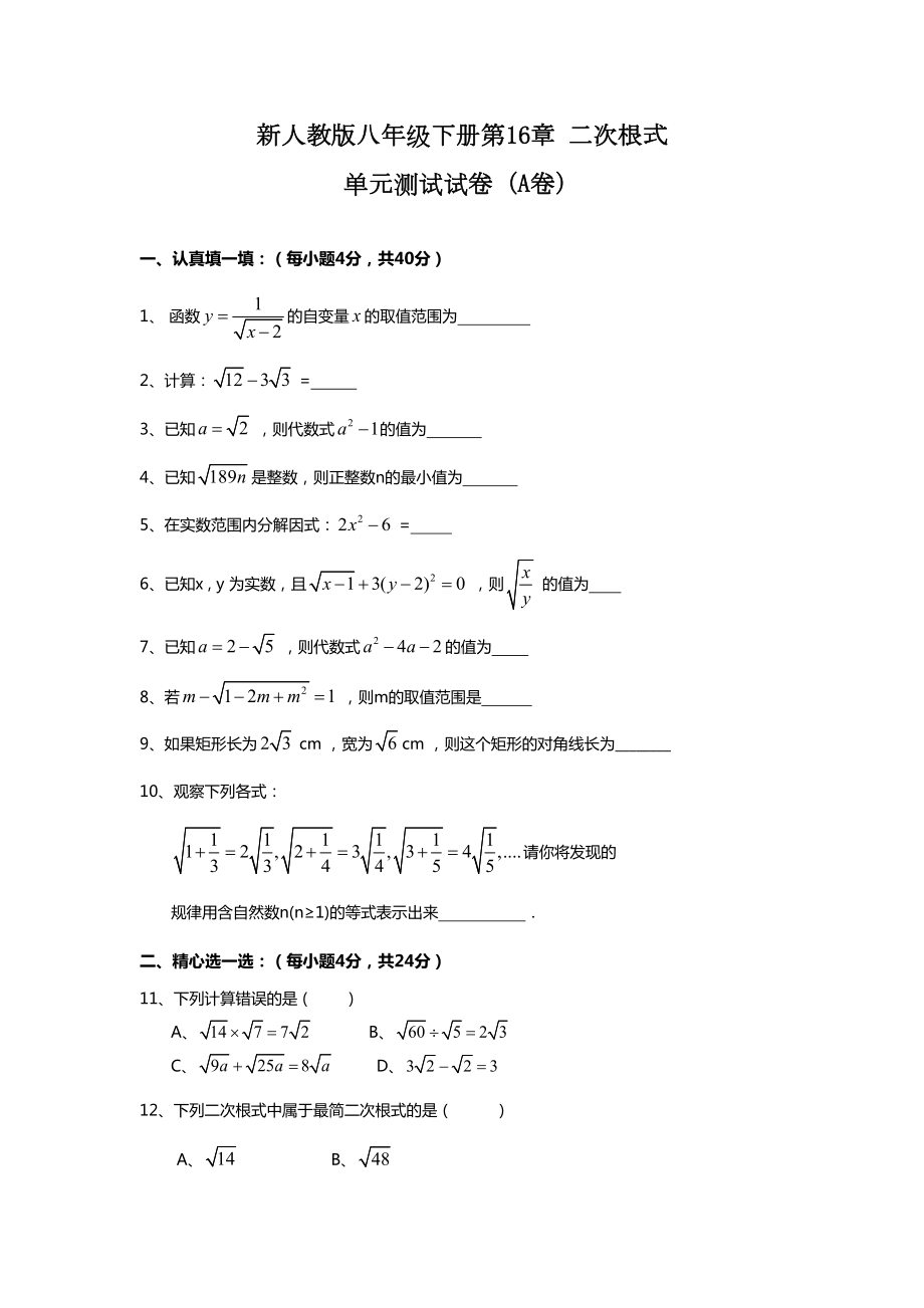 （新人教版八年级数学下册单元检测题及答案全套10份）第16章-二次根式-单元测试试卷(A卷).doc_第1页