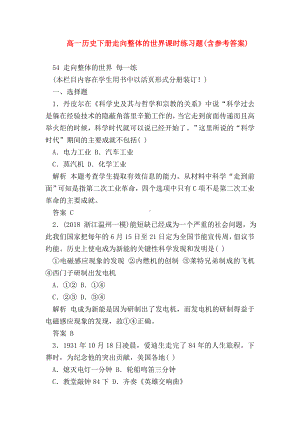 （高一历史试题精选）高一历史下册走向整体的世界课时练习题(含参考答案).doc