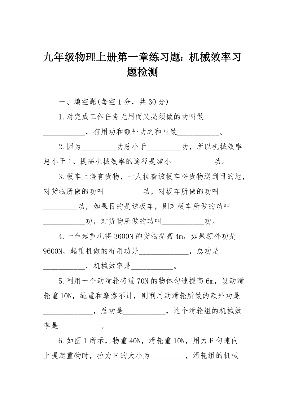 九年级物理上册第一章练习题：机械效率习题检测.doc_第1页