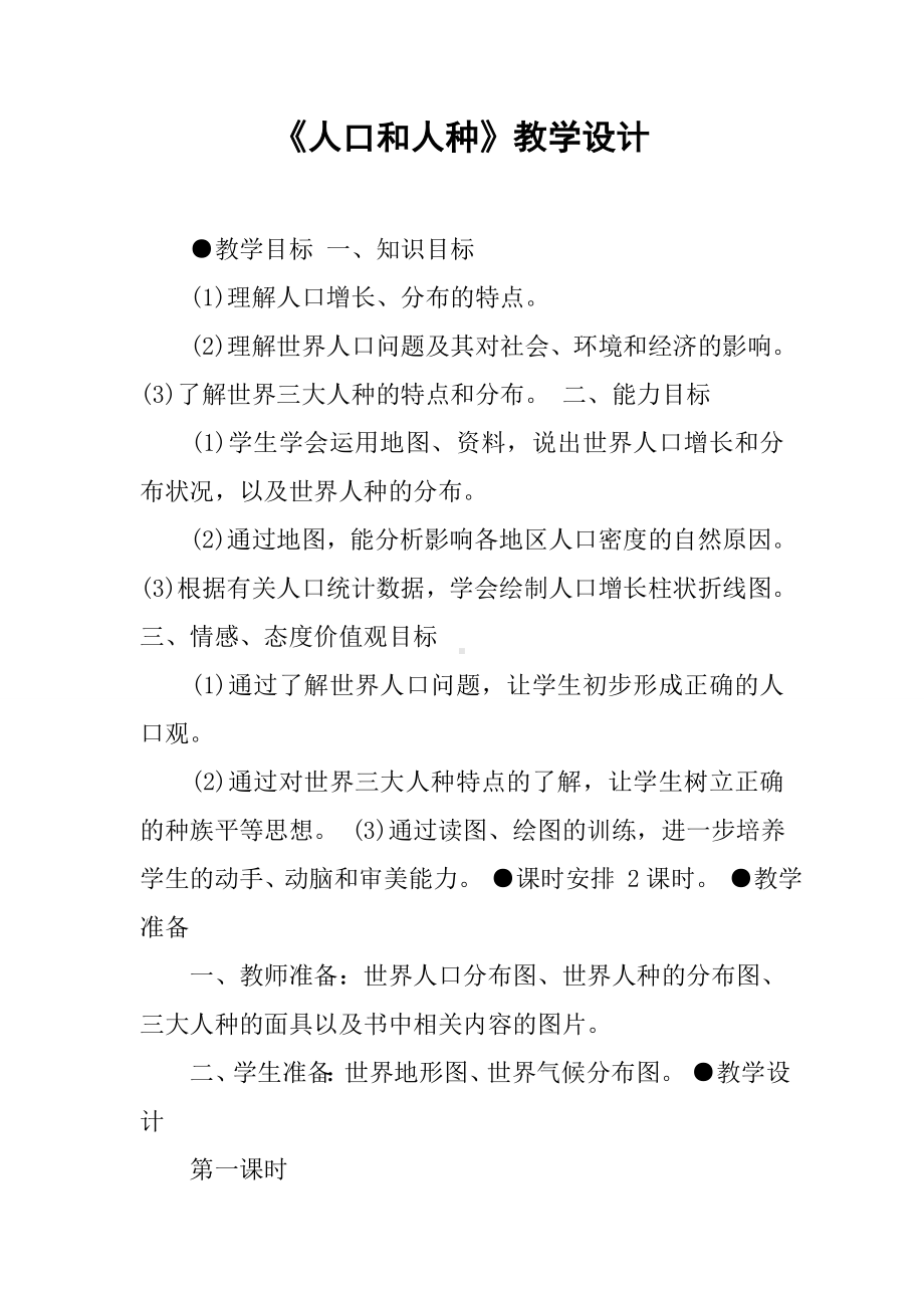 《人口和人种》教学设计.docx_第1页