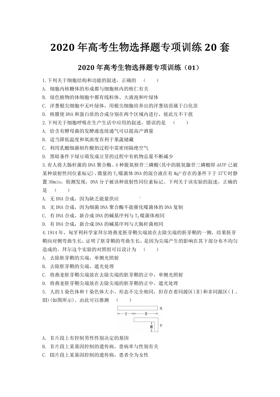 2020年高考生物选择题专项训练20套附答案及解析.docx_第1页