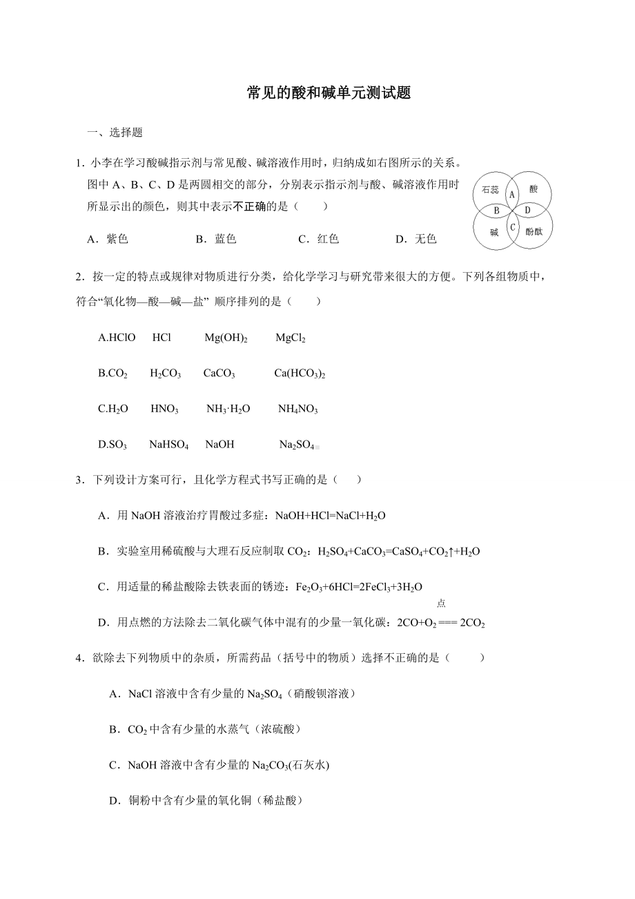 人教版九年级化学下册常见的酸和碱单元测试题.docx_第1页