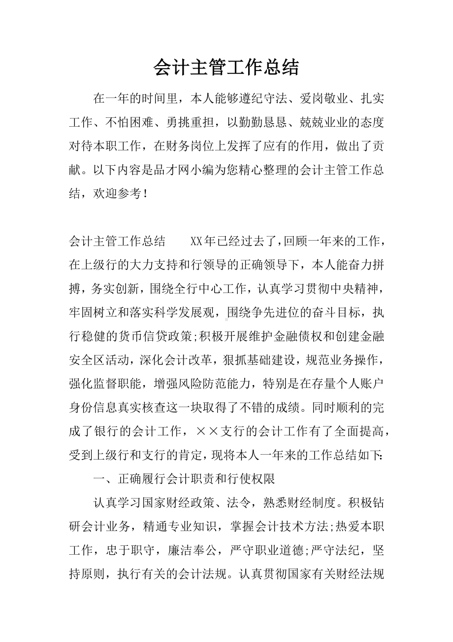 会计主管工作总结.docx_第1页