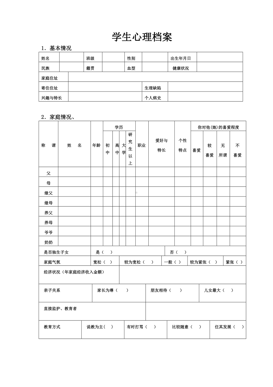 2020中小学生心理健康档案(表格).doc_第2页