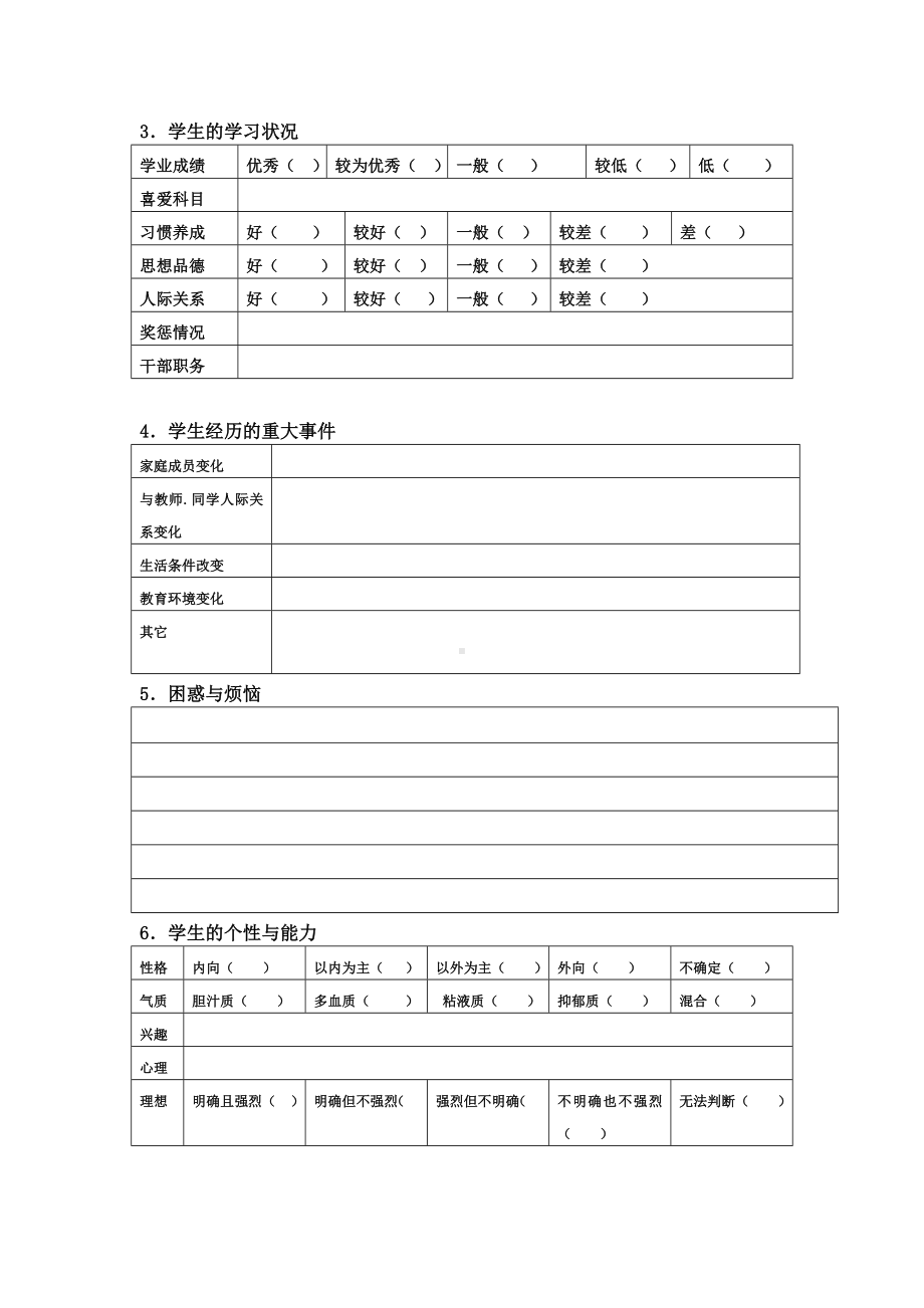 2020中小学生心理健康档案(表格).doc_第3页